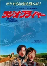ラジオ・フライヤーのポスター