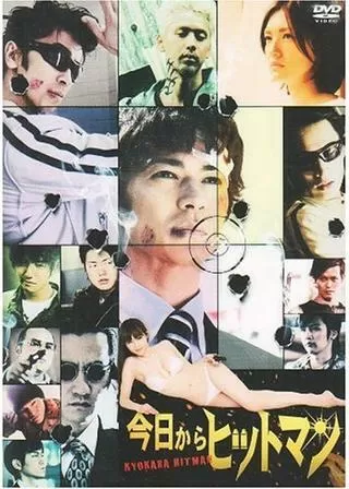 今日からヒットマンのポスター