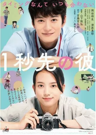 1秒先の彼のポスター