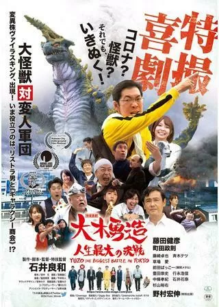 特撮喜劇 大木勇造 人生最大の決戦のポスター