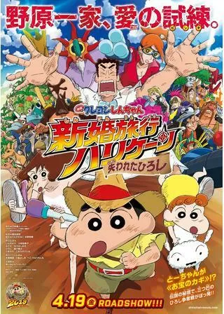 映画クレヨンしんちゃん 新婚旅行ハリケーン ～失われたひろし～のポスター