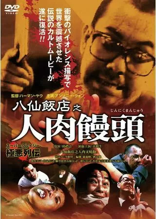 八仙飯店之人肉饅頭のポスター
