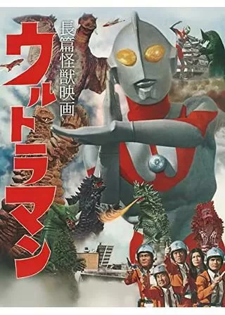 長編怪獣映画 ウルトラマンのポスター