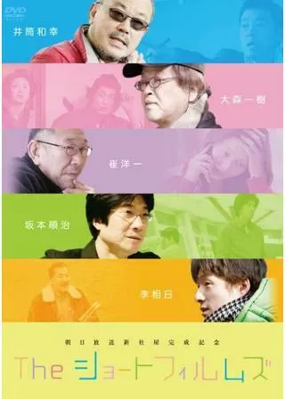 The ショートフィルムズ／みんな、はじめはコドモだったのポスター