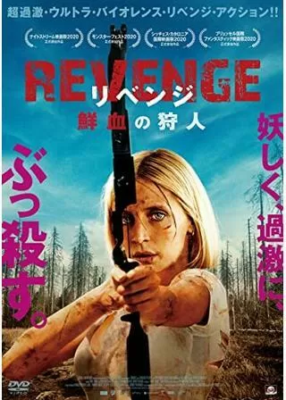 REVENGE リベンジ 鮮血の狩人のポスター