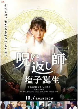 呪い返し師―塩子誕生のポスター