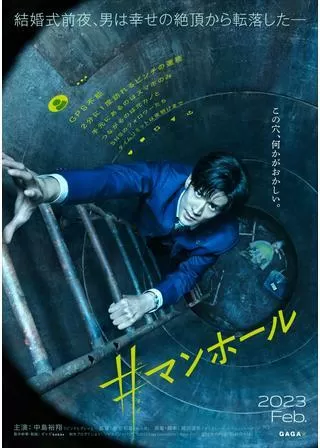 #マンホールのポスター