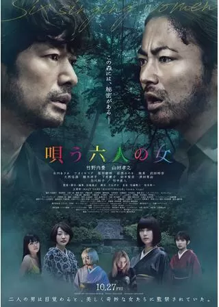 唄う六人の女のポスター