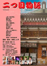 二つ目物語のポスター