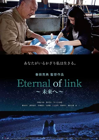 Eternal of link 未来へのポスター