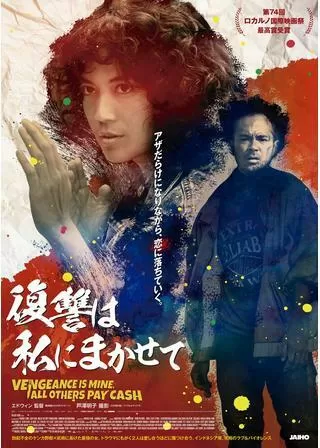 復讐は私にまかせてのポスター