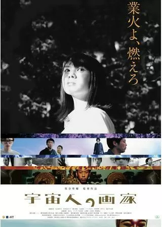 宇宙人の画家のポスター