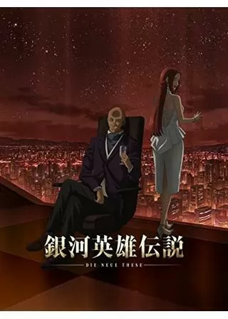 銀河英雄伝説 Die Neue These 策謀 第三章のポスター