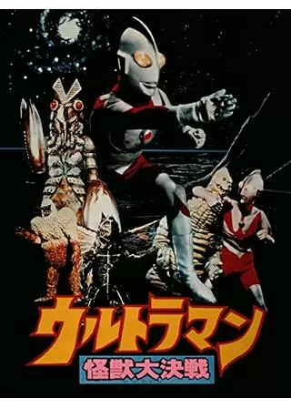 ウルトラマン 怪獣大決戦のポスター