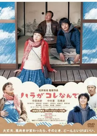 ハラがコレなんでのポスター