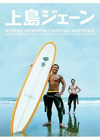 上島ジェーンのポスター