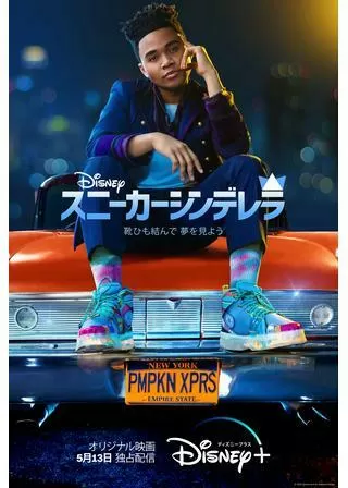 スニーカーシンデレラのポスター
