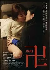 卍（まんじ）のポスター