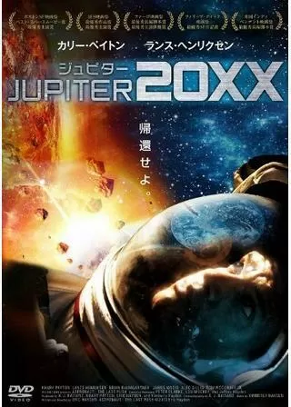 ジュピター20XXのポスター