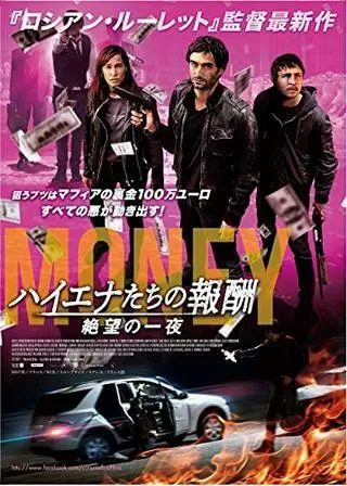 ハイエナたちの報酬 絶望の一夜のポスター