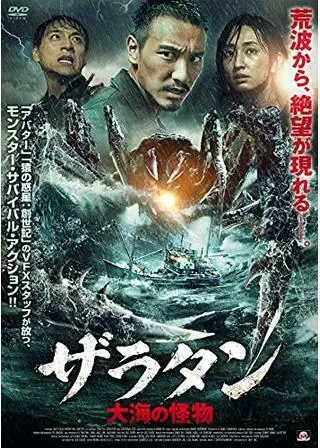 ザラタン 大海の怪物のポスター