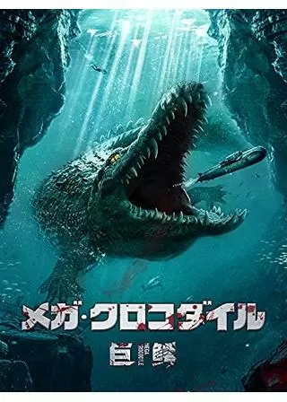 メガ・クロコダイルのポスター