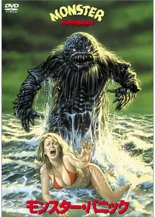 モンスター・パニックのポスター