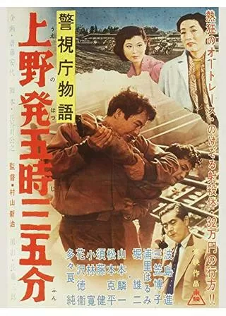 警視庁物語 上野発五時三五分のポスター