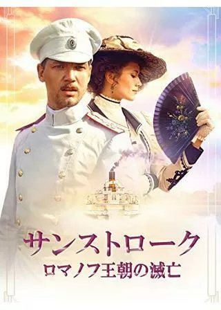 サンストローク ロマノフ王朝の滅亡／サンストローク 十月革命の記憶のポスター