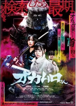 オカムロさんのポスター