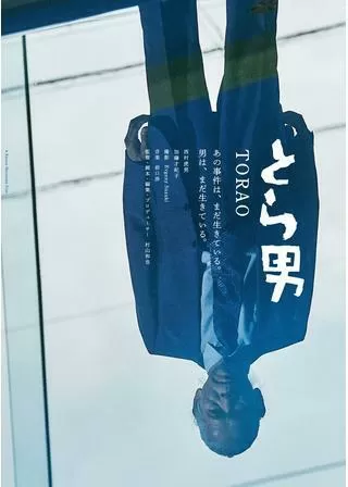 とら男のポスター