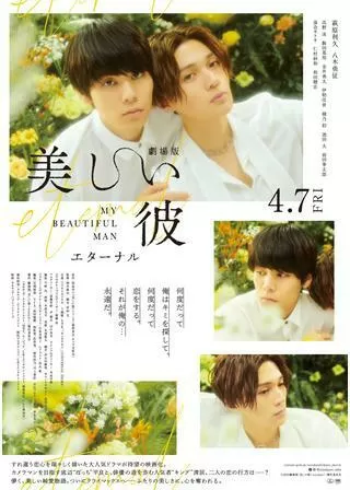 美しい彼〜eternal〜のポスター