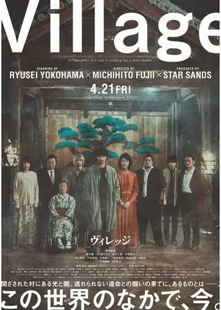 ヴィレッジのポスター