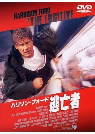 ハリソン・フォード 逃亡者のポスター
