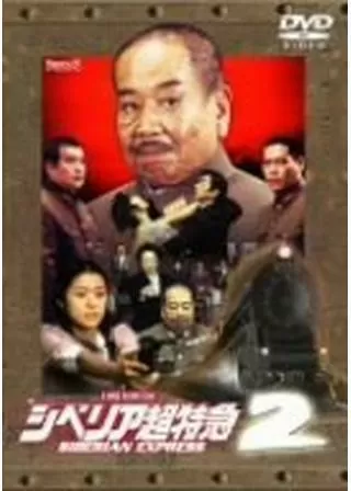 シベリア超特急2のポスター