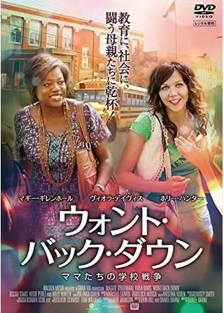 ウォント・バック・ダウン ママたちの学校戦争のポスター