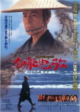 伊能忠敬 子午線の夢のポスター