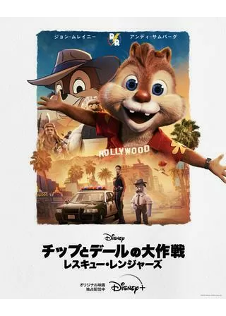 チップとデールの大作戦 レスキュー・レンジャーズのポスター