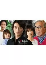 SPELL～呪われたら、終わり～ 第1章のポスター