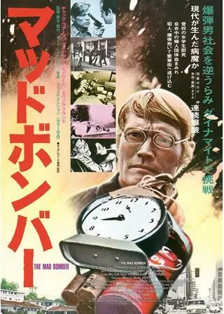 マッドボンバーのポスター