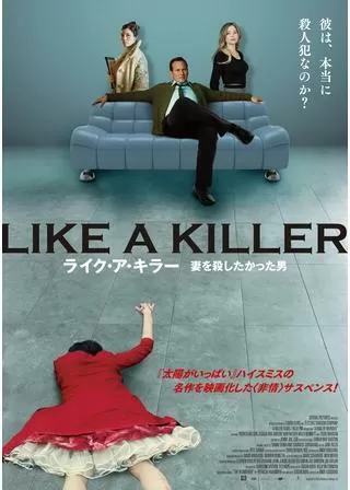 ライク・ア・キラー 妻を殺したかった男のポスター