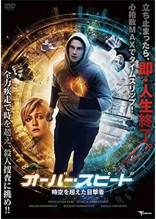 オーバー・スピード 時空を超えた目撃者のポスター