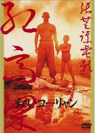 紅いコーリャンのポスター