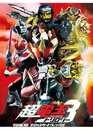 仮面ライダー×仮面ライダー×仮面ライダー THE MOVIE 超・電王トリロジー 『EPISODE RED ゼロのスタートウィンクル』のポスター