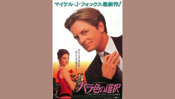 バラ色の選択 - 解説・レビュー・評価 | 映画ポップコーン
