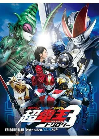 仮面ライダー×仮面ライダー×仮面ライダー THE MOVIE 超・電王トリロジー 『EPISODE BLUE 派遣イマジンはNEWトラル』のポスター