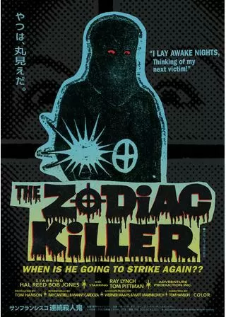 サンフランシスコ連続殺人鬼のポスター