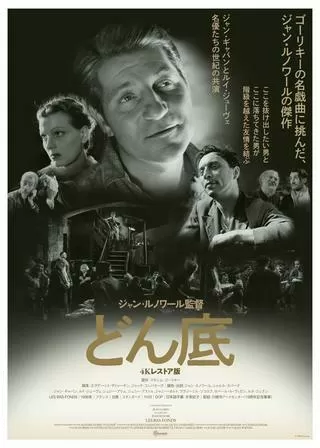 どん底 4Kレストア版のポスター