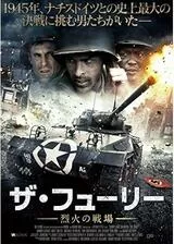 ザ・フューリー -烈火の戦場-のポスター