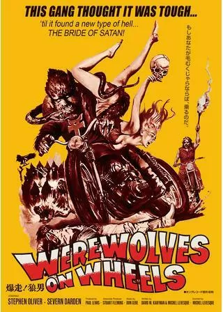 爆走！狼男のポスター